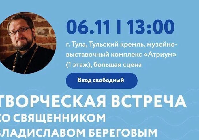 Туляков приглашают на встречу с автором лучшего просветительского Telegram-канала Владиславом Береговым