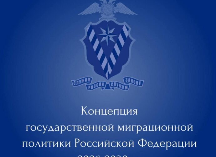 Президент России утвердил новую Концепцию государственной миграционной политики на 2026-2030 годы.