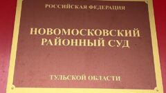 Новомосковский районный суд