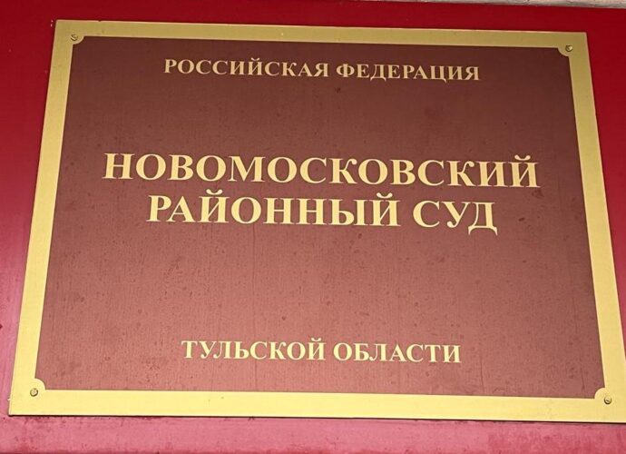 Новомосковский районный суд