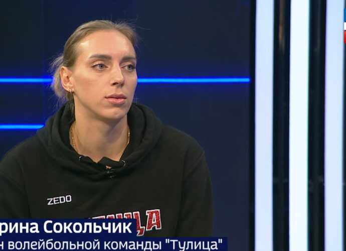 Уже 5 октября стартует новый сезон женской волейбольной суперлиги, в котором примет участие наша «Тулица». О планах на сезон, о большой серии выездных матчей, да и вообще - о настрое команды мы поговорим с капитаном тульской команды, мастером спорта международного класса Екатериной Сокольчик.