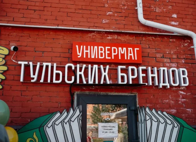Универмаг тульских брендов вошел в число финалистов XI Всероссийского конкурса «Туристический сувенир» в номинации «Магазин туристической продукции».