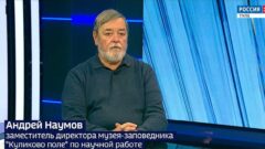 Андрей Наумов – о загадке Куликовской битвы, на которую ещё нет ответа