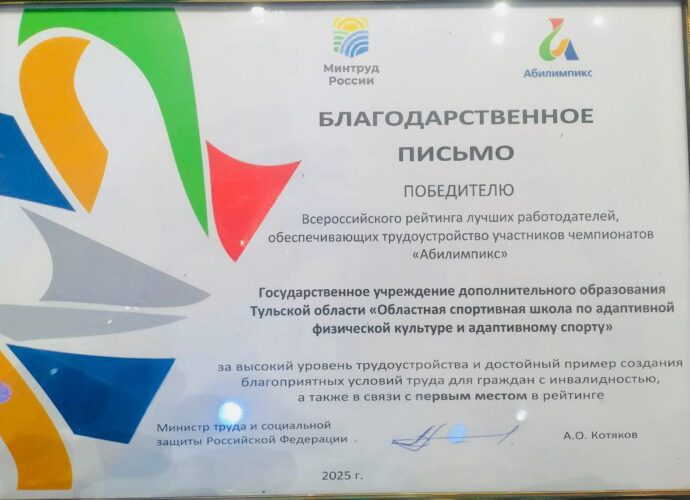 Тульская спортивная школа признана лучшим работодателем для людей с инвалидностью в России