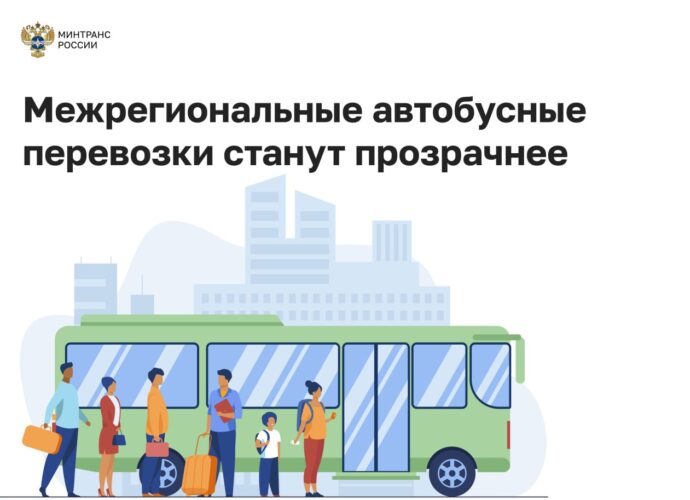 С 15 января 2026 года в России начнется эксперимент по созданию единой системы контроля пассажирских перевозок.