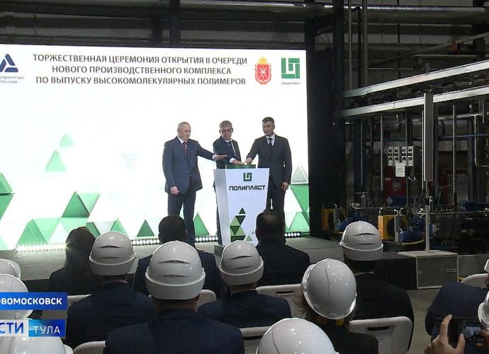 В Новомосковске пущена вторая очередь комплекса по выпуску высокомолекулярных полимеров
