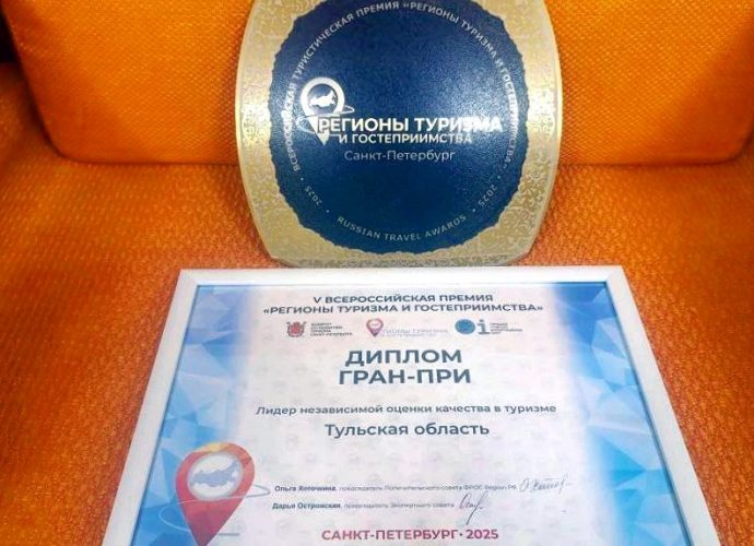 Тульская область – среди победителей V Всероссийской премии «Регионы туризма и гостеприимства»