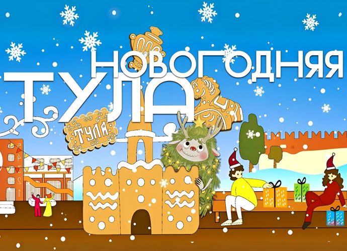 Тула новогодняя