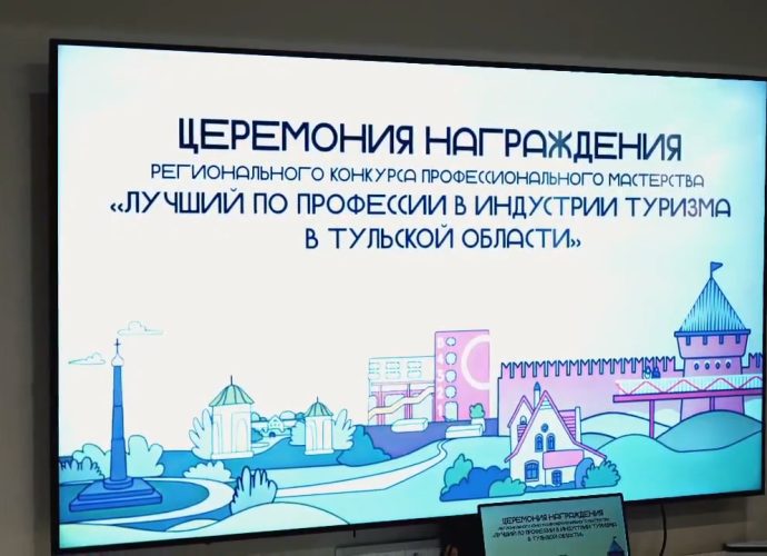 В Тульской области отметили лучших специалистов в сфере туризма