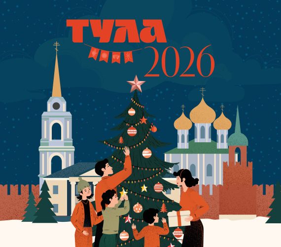 Новогодние праздники в Туле начнутся 19 декабря и продлятся более трёх недель — до 10 января 2026 года.