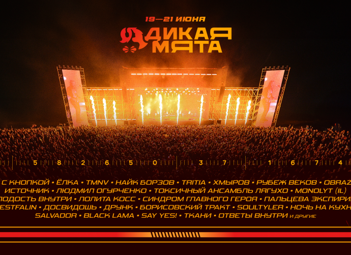 Стало известно, кто выступит на «Дикой мяте»