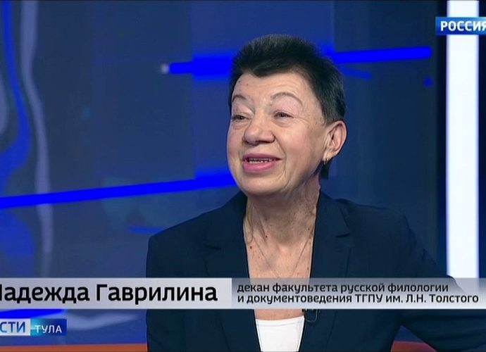 Декан факультета русской филологии ТГПУ Надежда Гаврилина: Филфак остаётся юным