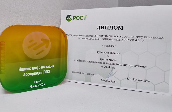 Тульская область стала третьей в России по уровню цифровизации закупок
