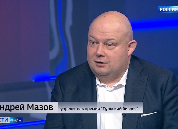 Учредитель премии «Тульский бизнес» Андрей Мазов: Это не история исключительно про деньги