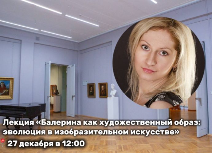 27 декабря в 12:00 в Тульском музее изобразительных искусств состоится лекция «Живопись и балет: образы танцовщиц в мировом изобразительном искусстве».