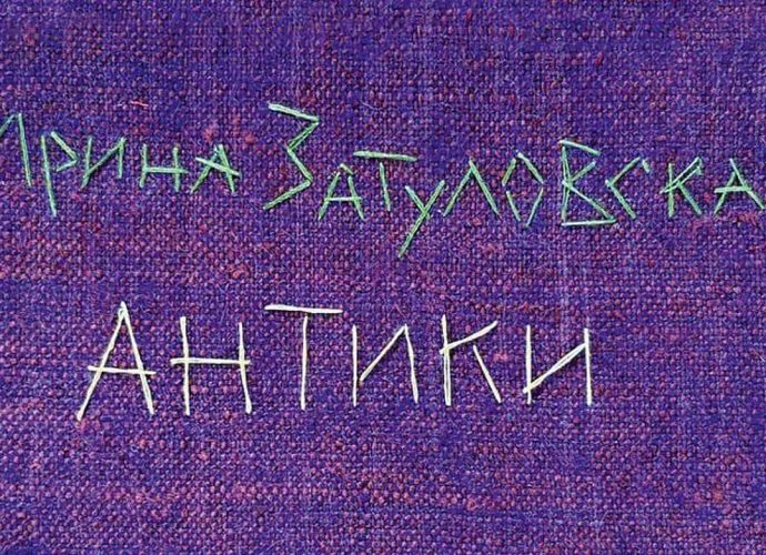 В Туле состоится вернисаж выставки Ирины Затуловской «Антики»