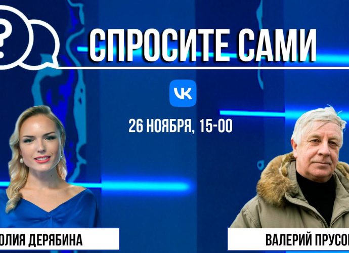 Спросите сами: Валерий Прусов