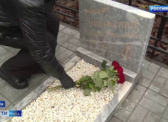 «Наш Левитан». В Туле привели в порядок захоронение Владимира Успенского