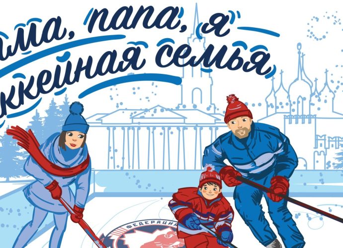 В Тульской области в феврале пройдёт фестиваль семейного хоккея «Мама, папа, я — хоккейная семья».