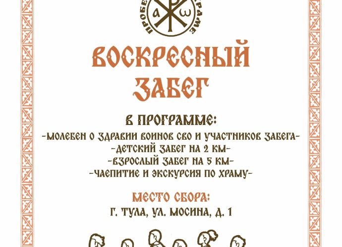 Воскресная пробежка соберет туляков у храма святых мучеников Флора и Лавра