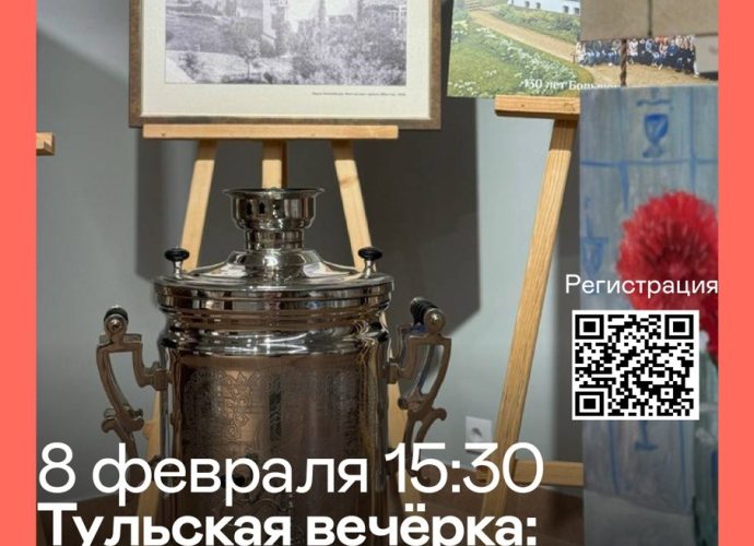Туляков приглашают на первую в городе «Тульскую вечёрку»