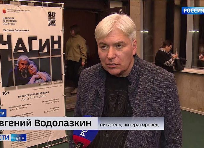 Евгений Водолазкин посмотрел «Чагина» в Тульской драме