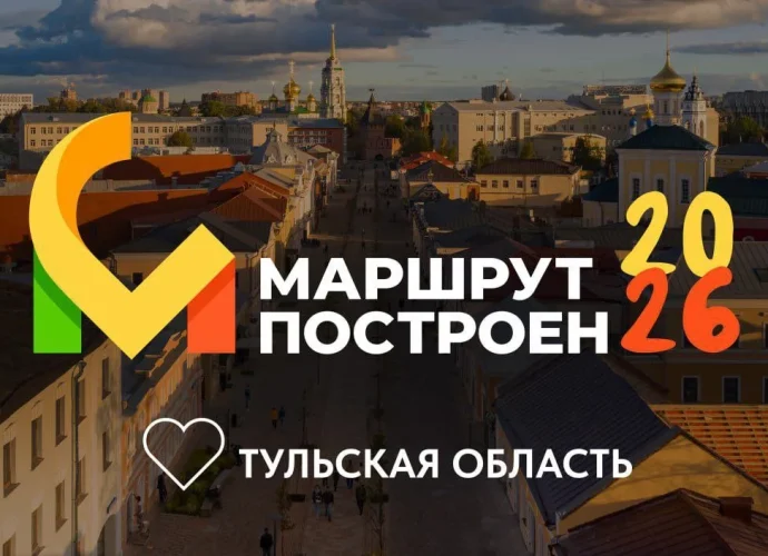 Тульская область претендует на победу в 11 номинациях национальной премии в сфере туризма «Маршрут построен 2025-2026». 