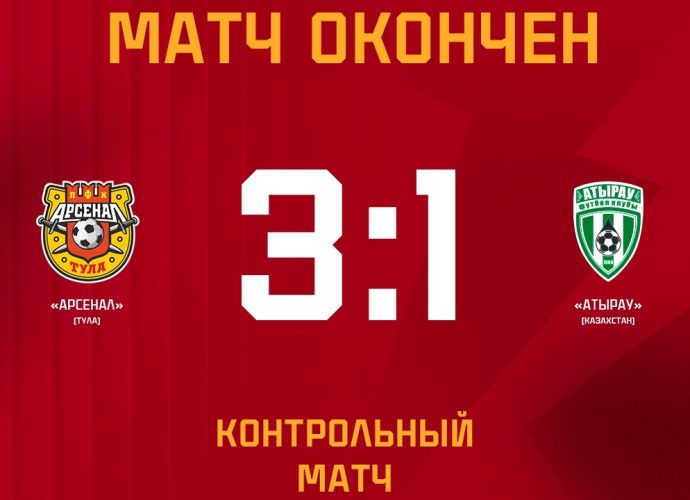 «Арсенал» в заключительном матче в Турции выиграл у «Атырау»