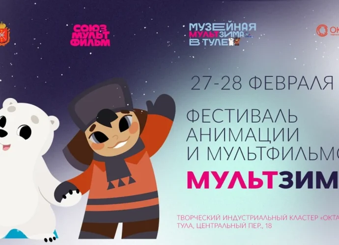 27 и 28 февраля в творческом индустриальном кластере «Октава» состоится фестиваль «МультЗима».