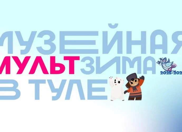 В рамках совместного проекта «Музейной зимы в Туле» и киностудии «Союзмультфильм» проходят мультвыходные, посвящённые 125-летию со дня рождения классика отечественной анимации Мстислава Пащенко.