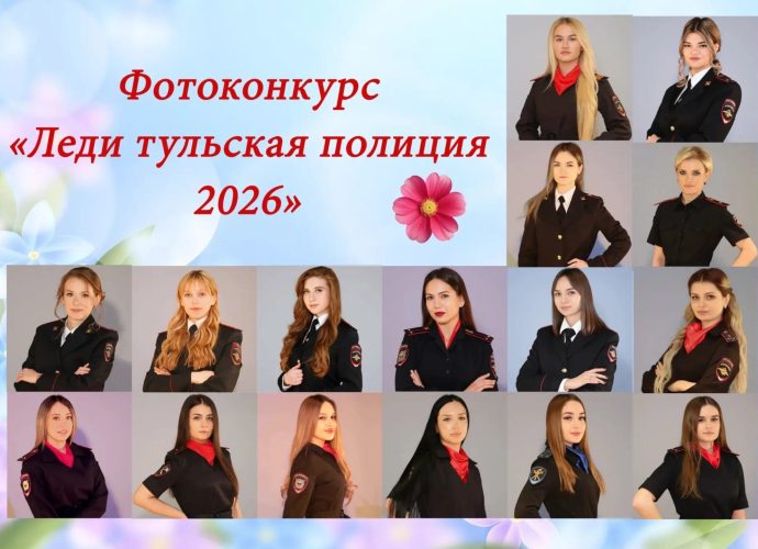 В преддверии Международного женского дня в регионе объявлен старт ежегодного фотоконкурса среди сотрудниц органов внутренних дел. 