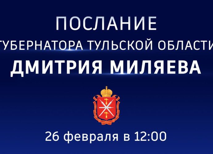 Дмитрий Миляев обратится с Посланием к жителям региона и депутатам областной Думы