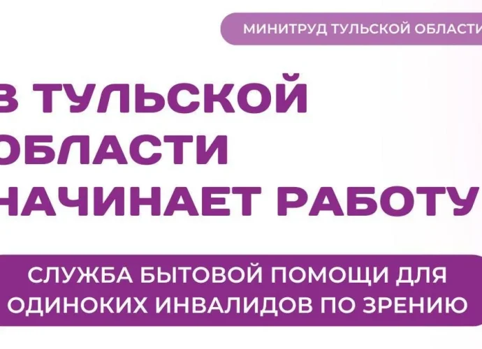 Со 2 марта в регионе начнёт работу новая служба поддержки для одиноких слепых и слабовидящих жителей.