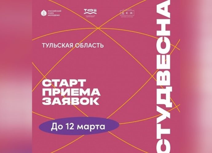 В Тульской области начался прием заявок на региональный этап Всероссийского фестиваля «Студенческая весна».