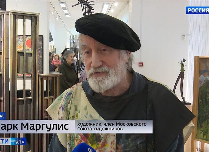В Туле открылась выставка работ художника и скульптора Марка Маргулиса