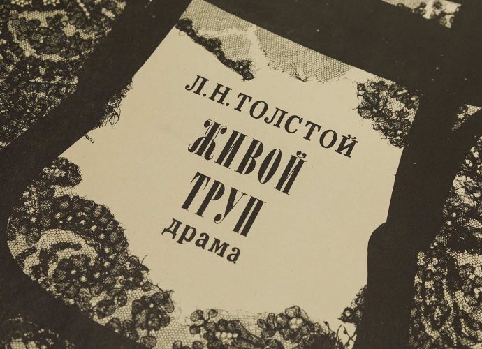 27 марта, во Всемирный день театра, в культурно-выставочном комплексе «Л. Н. Т.» начнет работу выставка «Театр Толстого». 