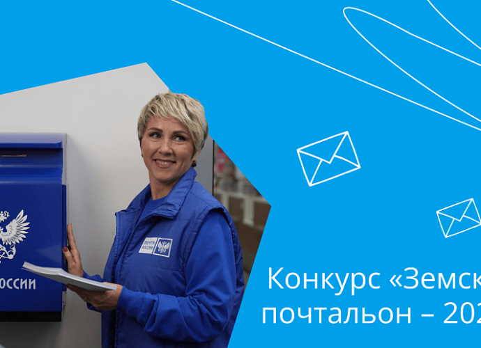 С 2 марта стартовал отборочный этап Всероссийского конкурса «Земский почтальон – 2026».