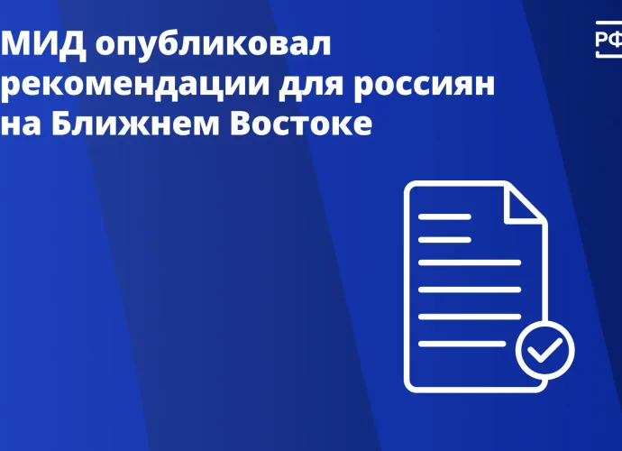 МИД России призвал туристов на Ближнем Востоке соблюдать меры безопасности и рекомендовал покинуть Иран и Израиль