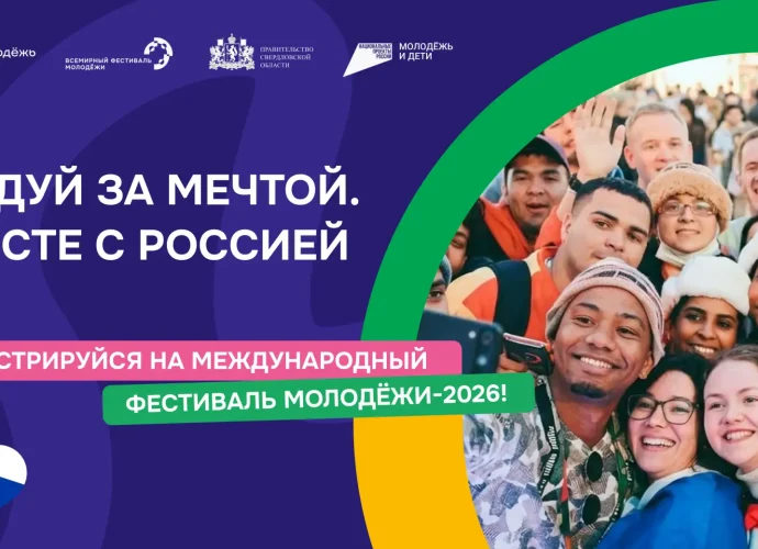 С 11 по 17 сентября 2026 года Екатеринбург примет Международный фестиваль молодежи.