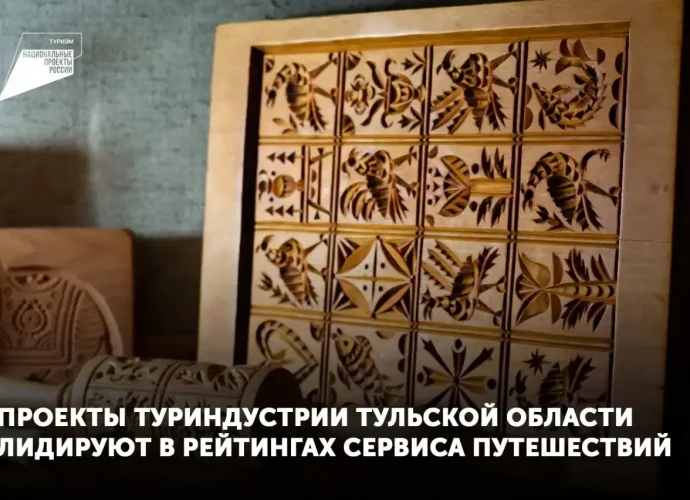 Сервис путешествий Туту, специализирующийся на продаже билетов, бронировании отелей и организации туров, опубликовал рейтинги, в которых объекты Тульской области заняли лидирующие позиции.