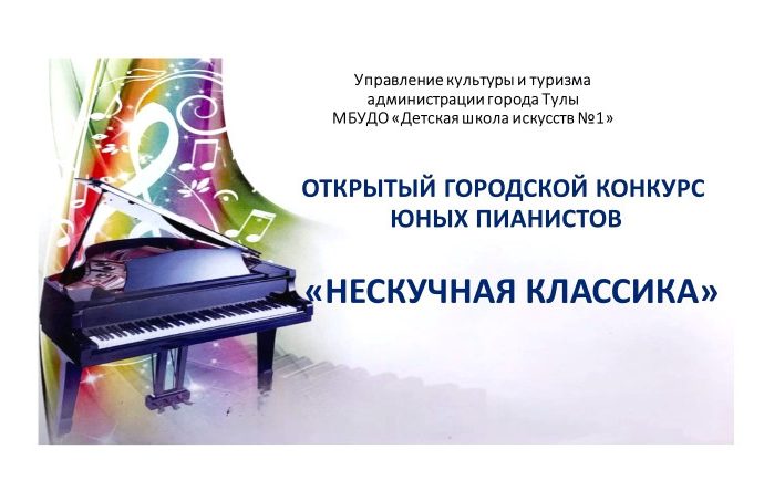 В областном центре на базе Детской школы искусств №1 прошел IV городской конкурс юных пианистов «Нескучная классика». В этом году в состязании приняли участие более 50 учащихся детских школ искусств из Тулы и Тульской области.
