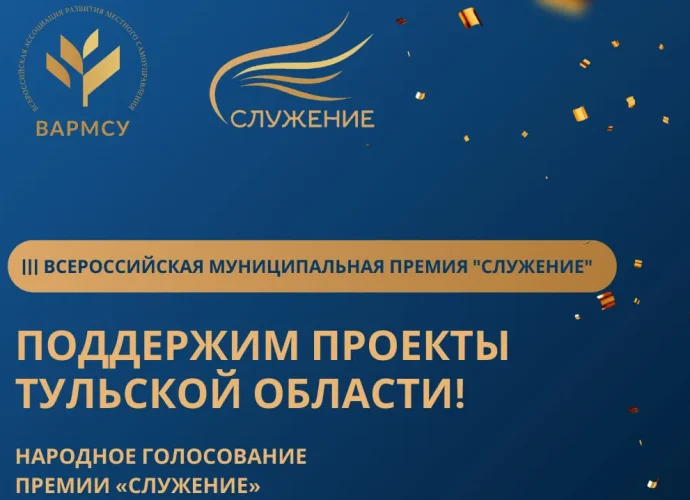 Сразу две инициативы из Тульской области вошли в ТОП-110 всероссийской премии «Служение», которую проводит ВАРМСУ при поддержке Администрации Президента РФ. 