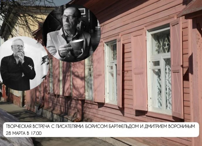 В Туле выступят писатели из Калининграда Борис Бартфельд и Дмитрий Воронин