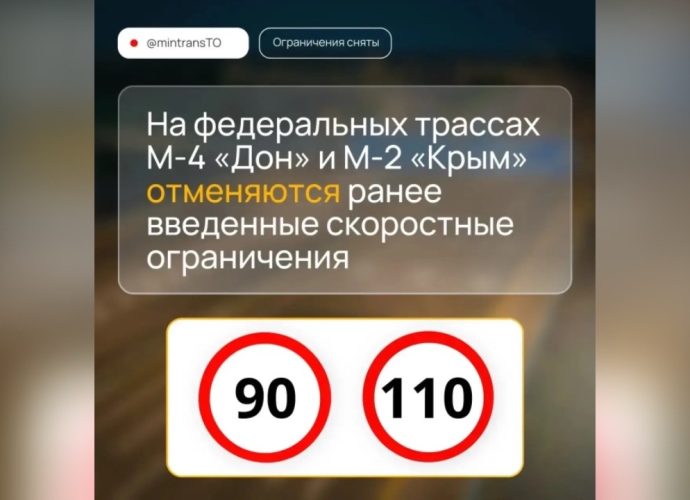 С апреля на скоростных участках федеральных трасс М‑2 «Крым» и М‑4 «Дон» отменяются ограничения скорости, которые действовали в зимний период для легковых автомобилей и машин массой до 3,5 тонны.