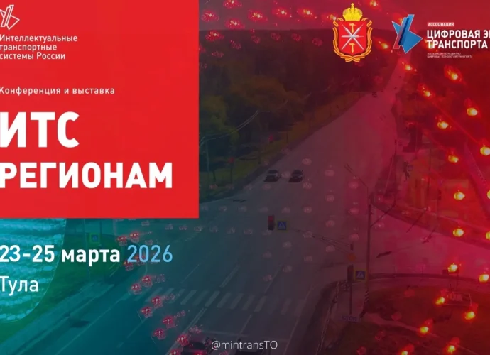 23 марта в областном центре стартует IX региональная конференция и выставка «ИТС - регионам».