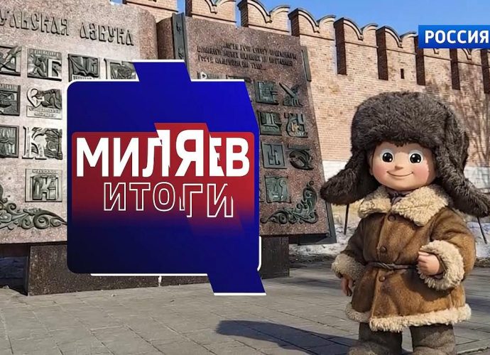 Миляев. Итоги. Выпуск 20.03.2026