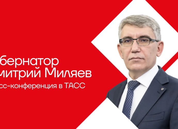 18 марта в 11:00 в информационном агентстве ТАСС состоится пресс-конференция губернатора Тульской области Дмитрия Миляева. 