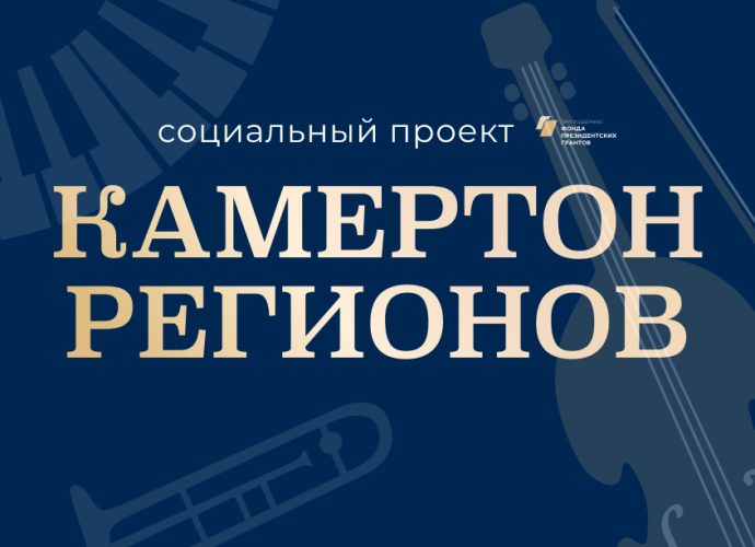 В марте и апреле в Туле пройдут мероприятия второго цикла проекта «Камертон регионов», который Фонд Владимира Спивакова реализует при поддержке Фонда президентских грантов.