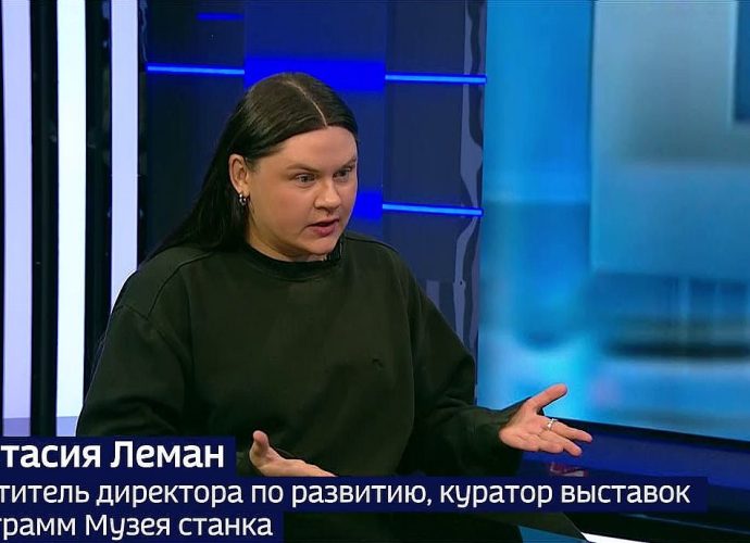 Анастасия Леман - о реновации Музея станка и новых смыслах