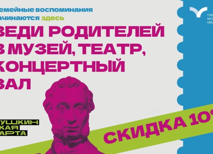 С 21 марта по 5 апреля в филиалах Тульского музейного объединения стартует Всероссийская акция «Веди родителей в музей». 
